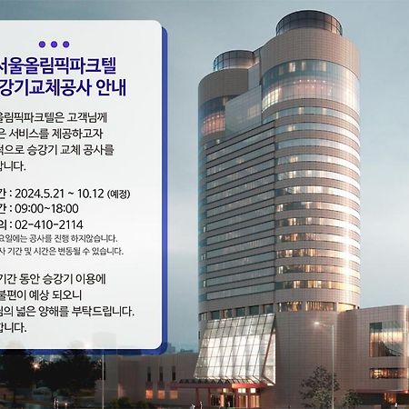 Hotel Seoul Olympic Parktel Zewnętrze zdjęcie